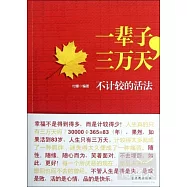 一輩子，三萬天︰不計較活法