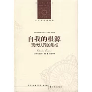 自我的根源︰現代認同的形成