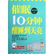 催眠10分鍾，酣睡到天亮
