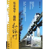 東京電車‧地鐵‧私旅行