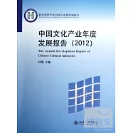 中國文化產業年度發展報告(2012)
