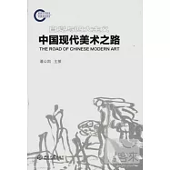 中國現代美術之路