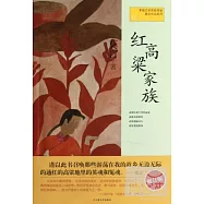 紅高粱家族