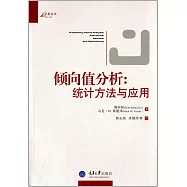 傾向值分析：統計方法與應用