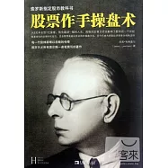 股票作手操盤術