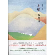 羊道·春牧場