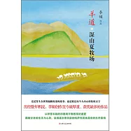 羊道·深山夏牧場