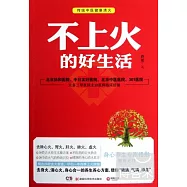 不上火的好生活