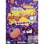 摩爾庄園&middot;摩爾大偵探：庫拉的國王夢