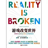 游戲改變世界--游戲化如何讓現實變得更美好