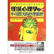 怪誕心理學 2.新版︰不可思議的心理操控