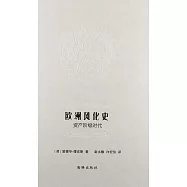 歐洲風化史.資產階級時代
