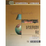 當代經濟地理學導論