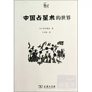 中國占星術的世界