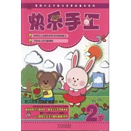冒險小王子智力發芽的童年系列：快樂手工·2歲(附.貼紙、剪刀、膠水)