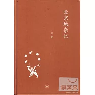 北京城雜憶