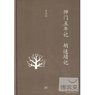 師門五年記‧胡適瑣記