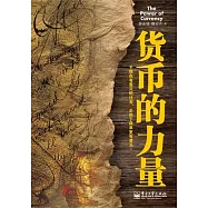 貨幣的力量