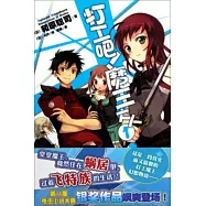 打工吧!魔王大人 01