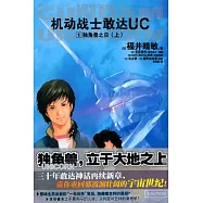 機動戰士敢達UC 01:獨角獸之日 上
