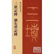 三墳記碑‧鱁O碑