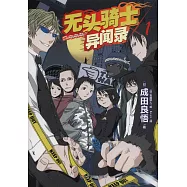 無頭騎士異聞錄 Durarara 01