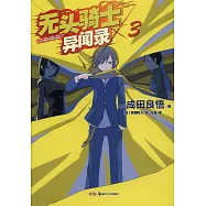 無頭騎士異聞錄 Durarara 03