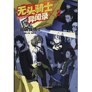 無頭騎士異聞 Durarara 02