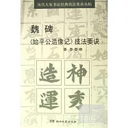 歷代大家書法經典技法要訣叢帖︰魏碑《始平公造像記》技法要訣