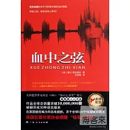 血中之弦