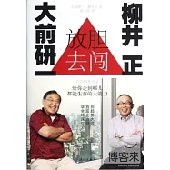 放膽去闖︰大前研一和柳井正給你走到哪兒都能生存的大能力