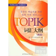 TOPIK詞匯大綱(高級)