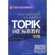 TOPIK詞匯標準教程(中級)