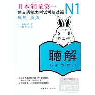 N1听力︰新日語能力考試考前對策