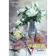 色彩的魅力系列叢書.色彩靜物 7︰傳神寫照