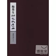 梅墨生聊作臥游冊