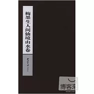 梅墨生人間仙境山水卷
