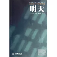 明天(第三卷)‧新世紀十年詩歌檔案