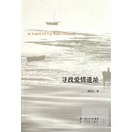 尋找愛情的遺址