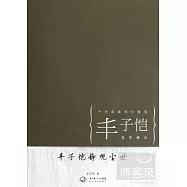 豐子愷靜觀塵世