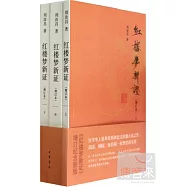 紅樓夢新證(增訂本)(上中下)