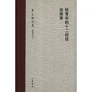 給青年的十二封信.談修養