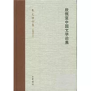 欣慨室中國文學論集