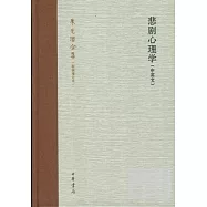 悲劇心理學︰中英文