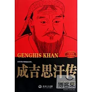 成吉思汗傳