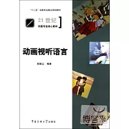 21世紀動畫專業核心教材.動畫視听語言