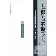 在“說”與“不說”之間--上海淪陷區雜志《萬象》研究