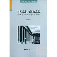 社會科學前沿.時間意識與教育之思︰現象學態度與教育研究