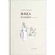 鼓書藝人 羅爾純插圖本