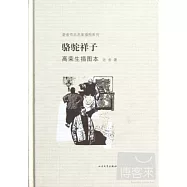 駱駝祥子 高榮生插圖本